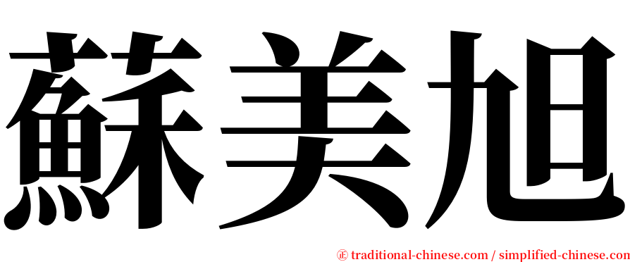 蘇美旭 serif font