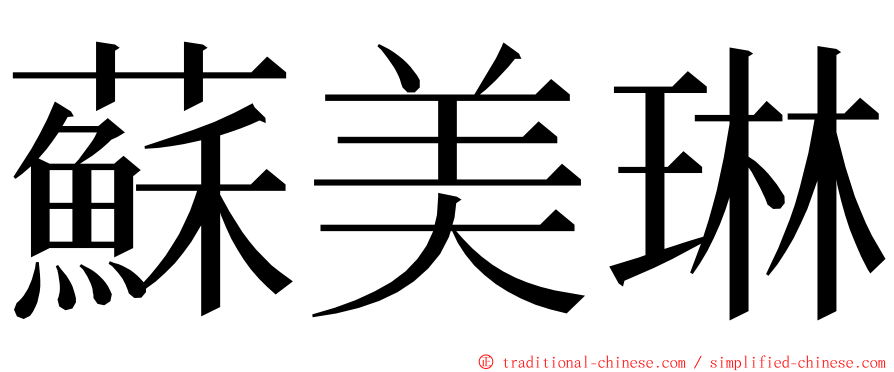 蘇美琳 ming font