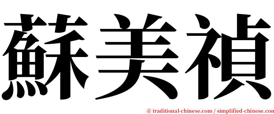 蘇美禎 serif font