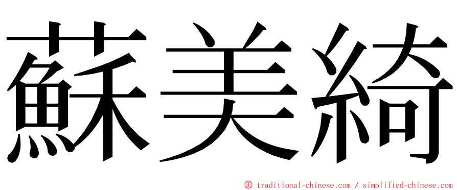 蘇美綺 ming font