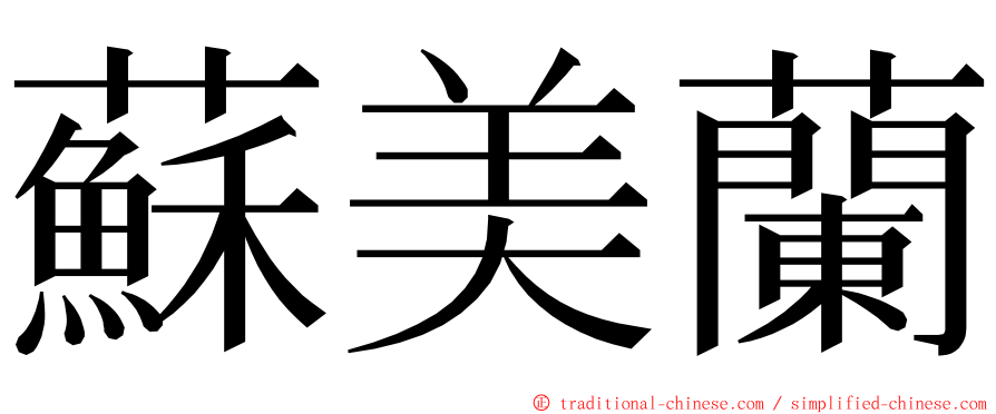 蘇美蘭 ming font