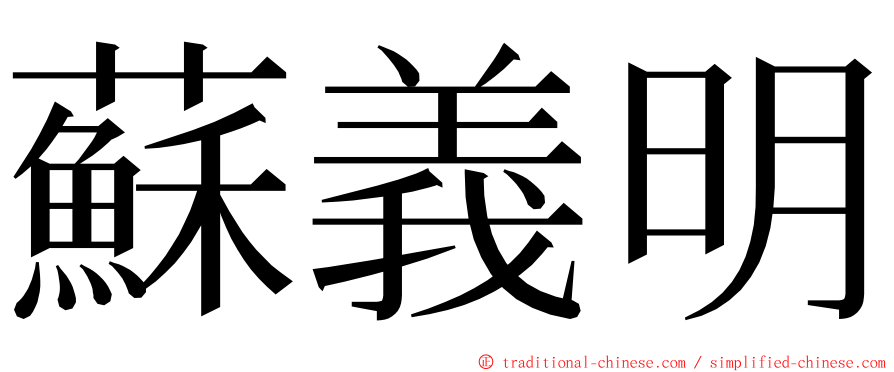 蘇義明 ming font