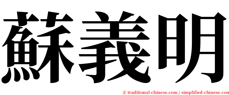 蘇義明 serif font