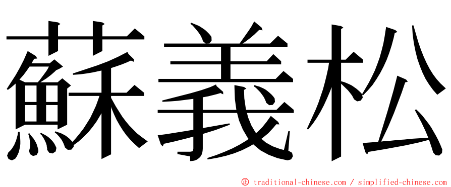 蘇義松 ming font