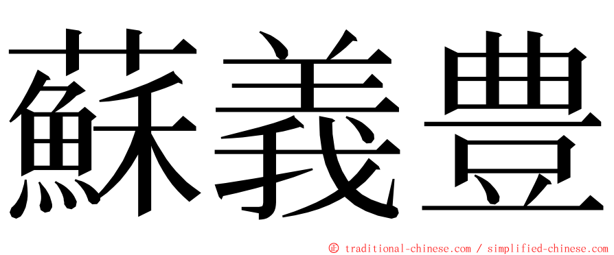 蘇義豊 ming font
