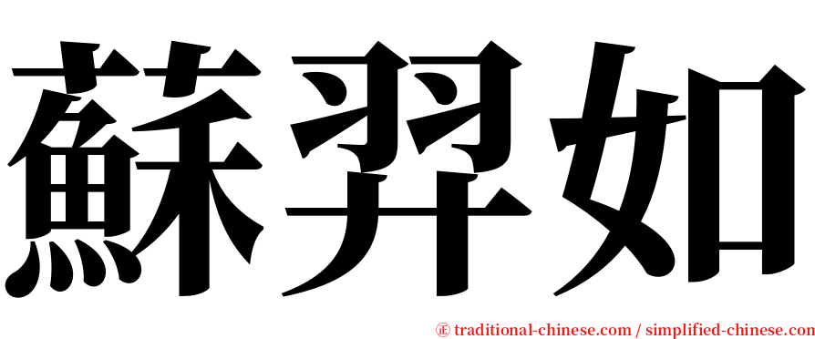 蘇羿如 serif font