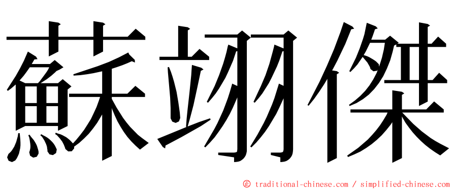 蘇翊傑 ming font