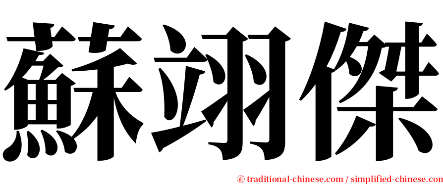 蘇翊傑 serif font