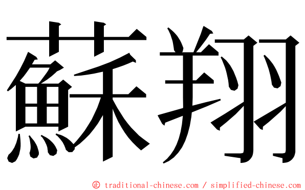 蘇翔 ming font