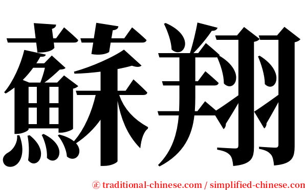 蘇翔 serif font