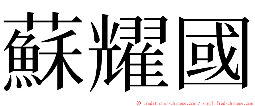 蘇耀國 ming font