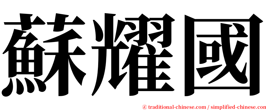 蘇耀國 serif font