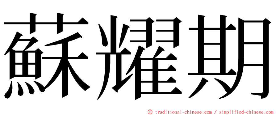 蘇耀期 ming font