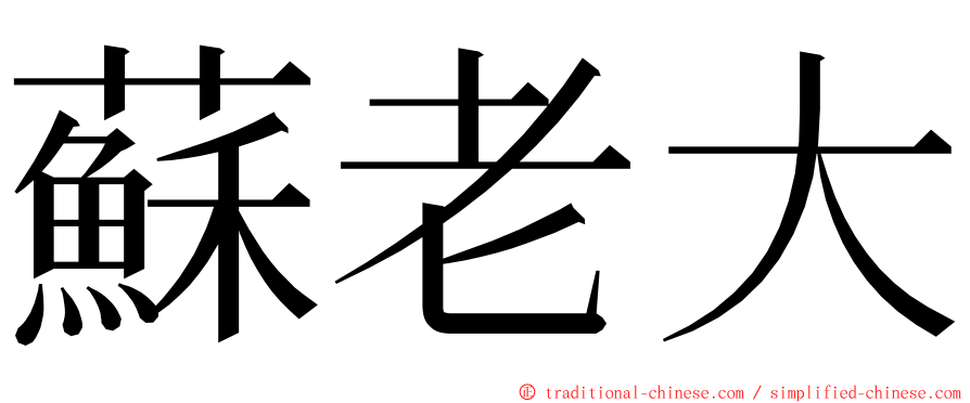 蘇老大 ming font