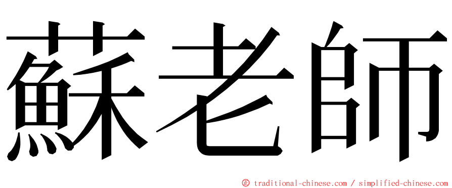 蘇老師 ming font