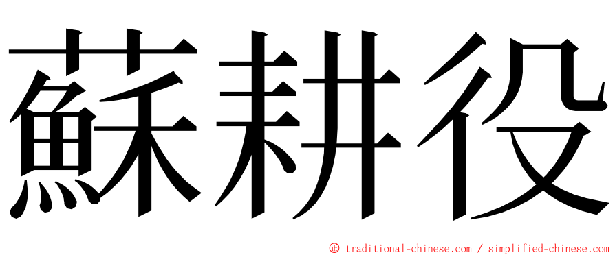 蘇耕役 ming font