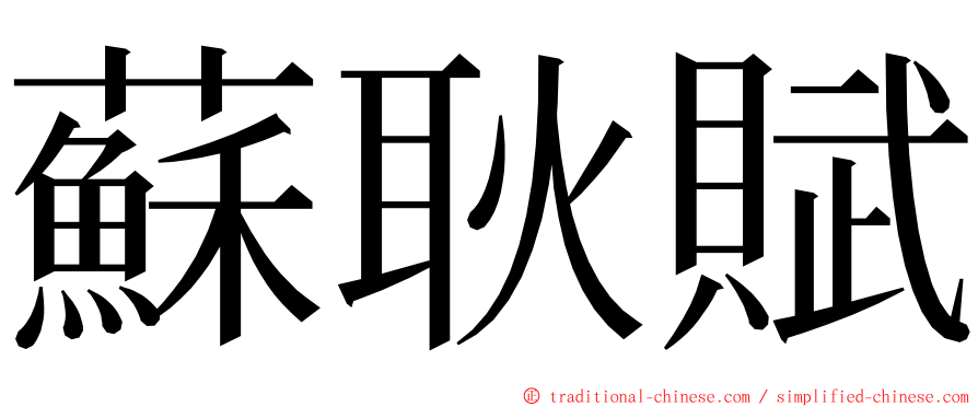 蘇耿賦 ming font