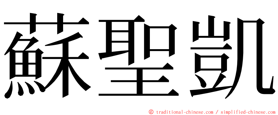 蘇聖凱 ming font