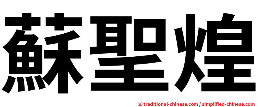 蘇聖煌