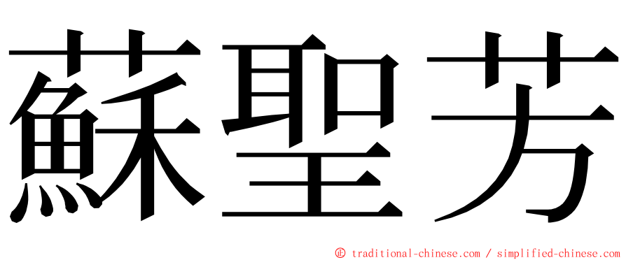 蘇聖芳 ming font