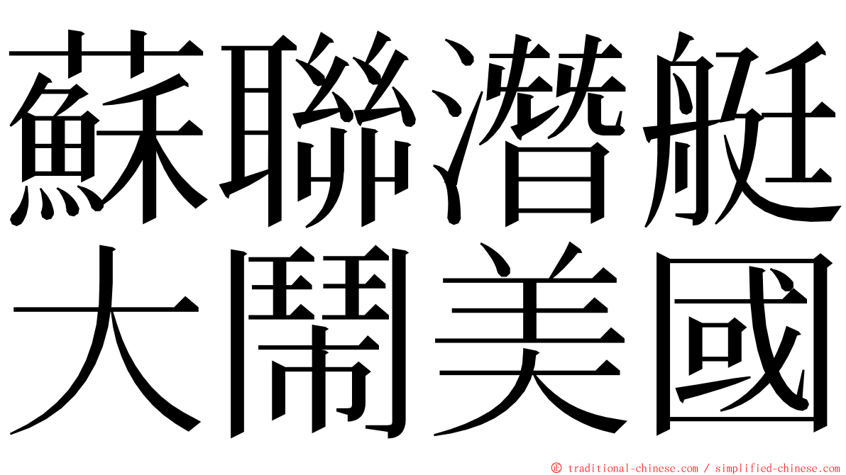 蘇聯潛艇大鬧美國 ming font