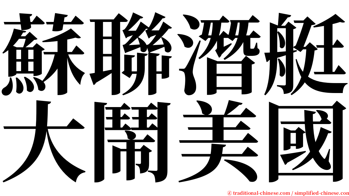 蘇聯潛艇大鬧美國 serif font