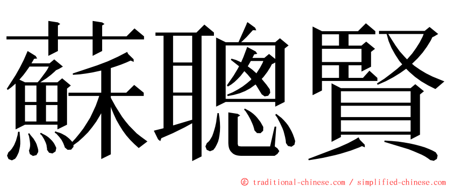 蘇聰賢 ming font