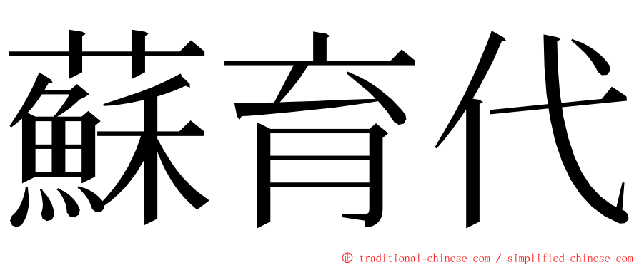 蘇育代 ming font