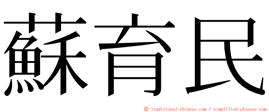 蘇育民 ming font