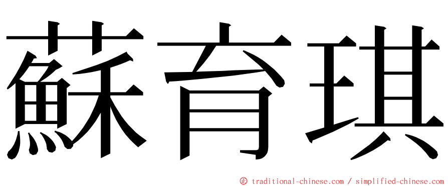 蘇育琪 ming font