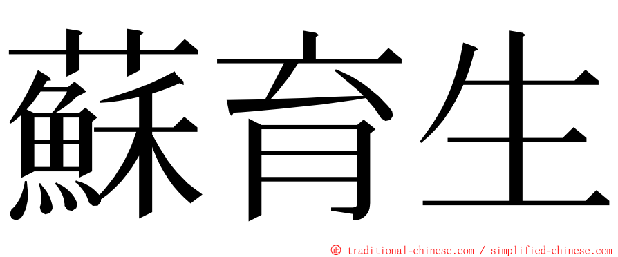 蘇育生 ming font