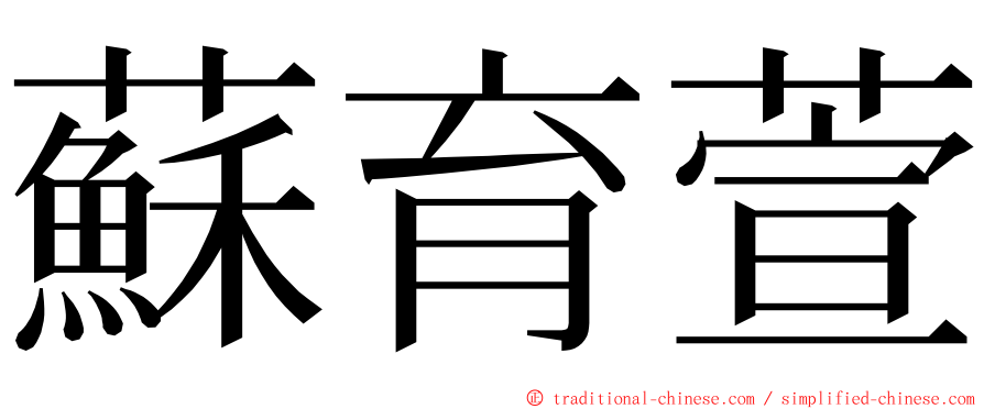 蘇育萱 ming font