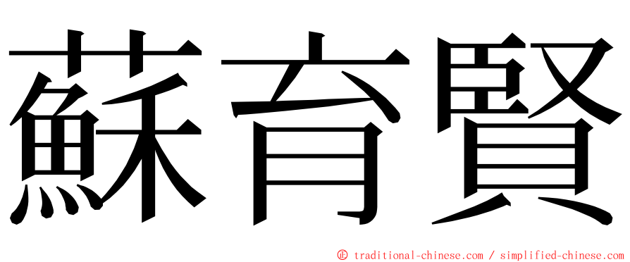 蘇育賢 ming font