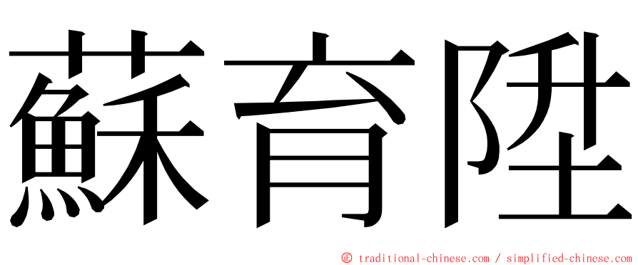 蘇育陞 ming font