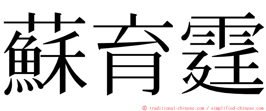 蘇育霆 ming font