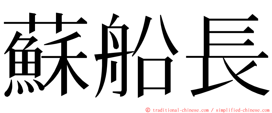 蘇船長 ming font