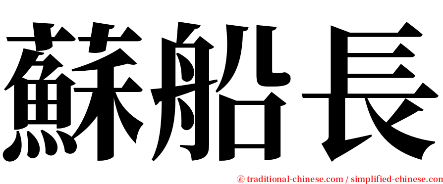 蘇船長 serif font