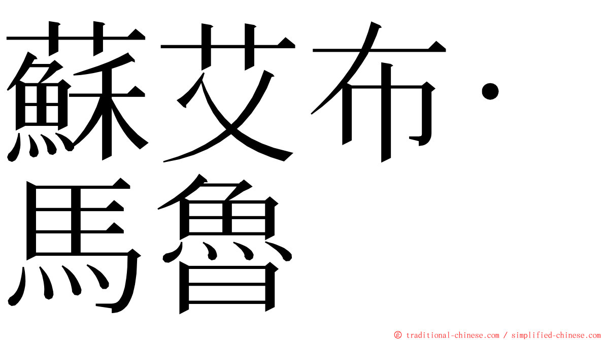 蘇艾布·馬魯 ming font