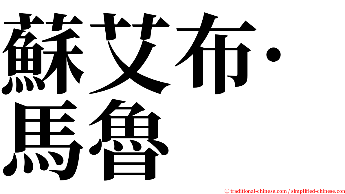 蘇艾布·馬魯 serif font