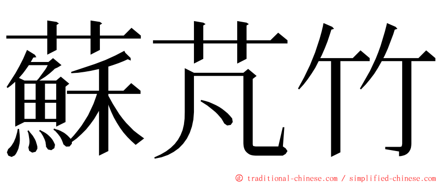 蘇芃竹 ming font