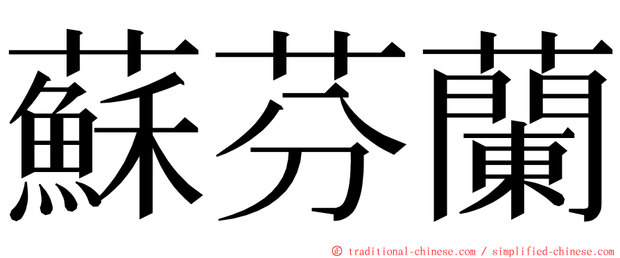 蘇芬蘭 ming font