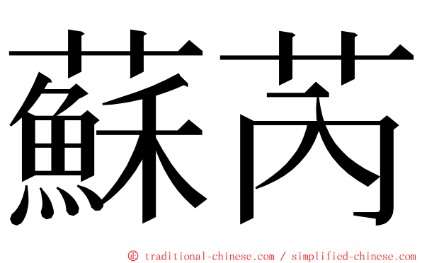 蘇芮 ming font