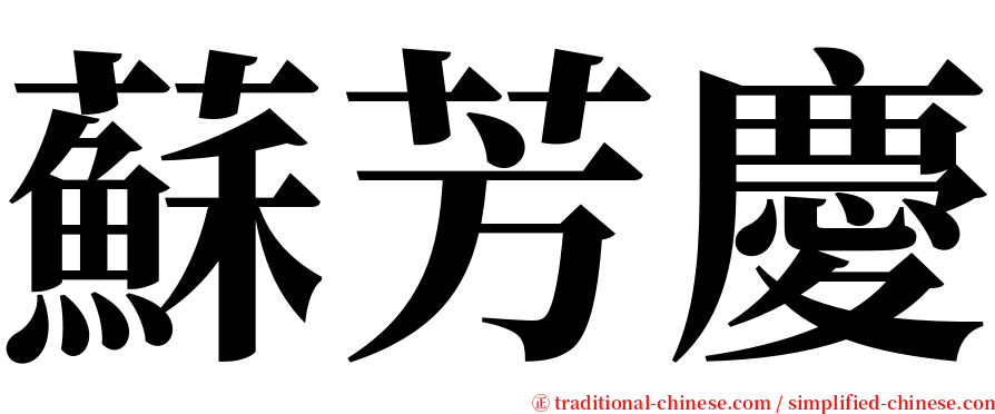 蘇芳慶 serif font