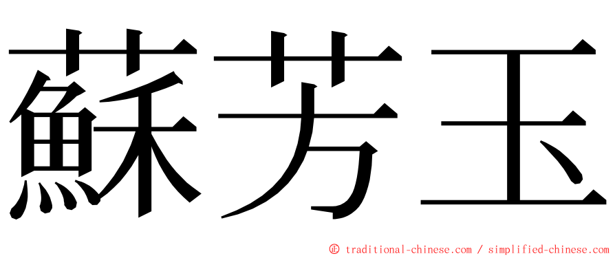 蘇芳玉 ming font