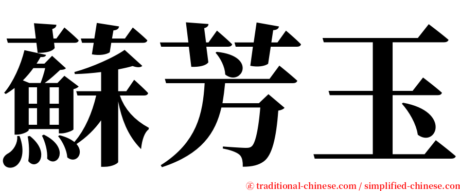 蘇芳玉 serif font