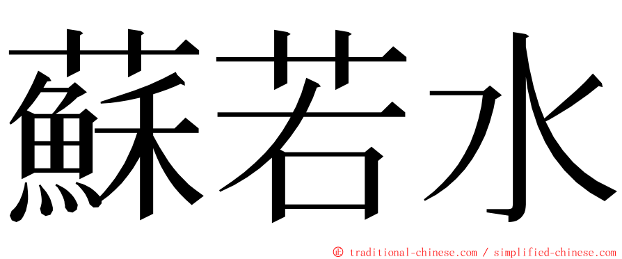 蘇若水 ming font