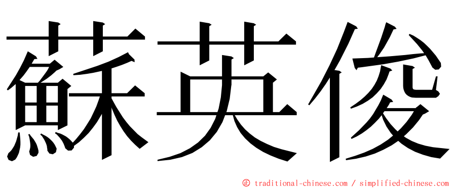 蘇英俊 ming font