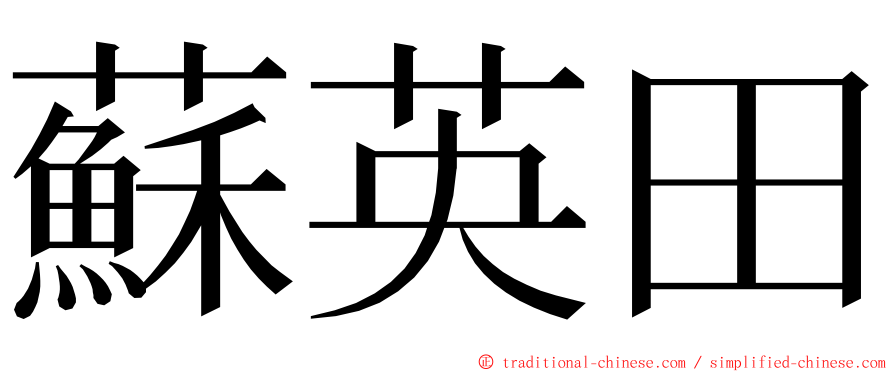 蘇英田 ming font