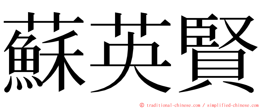 蘇英賢 ming font