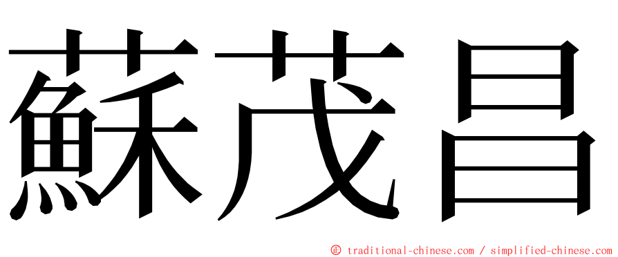 蘇茂昌 ming font